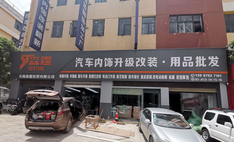 云南森霆經(jīng)貿(mào)有限公司