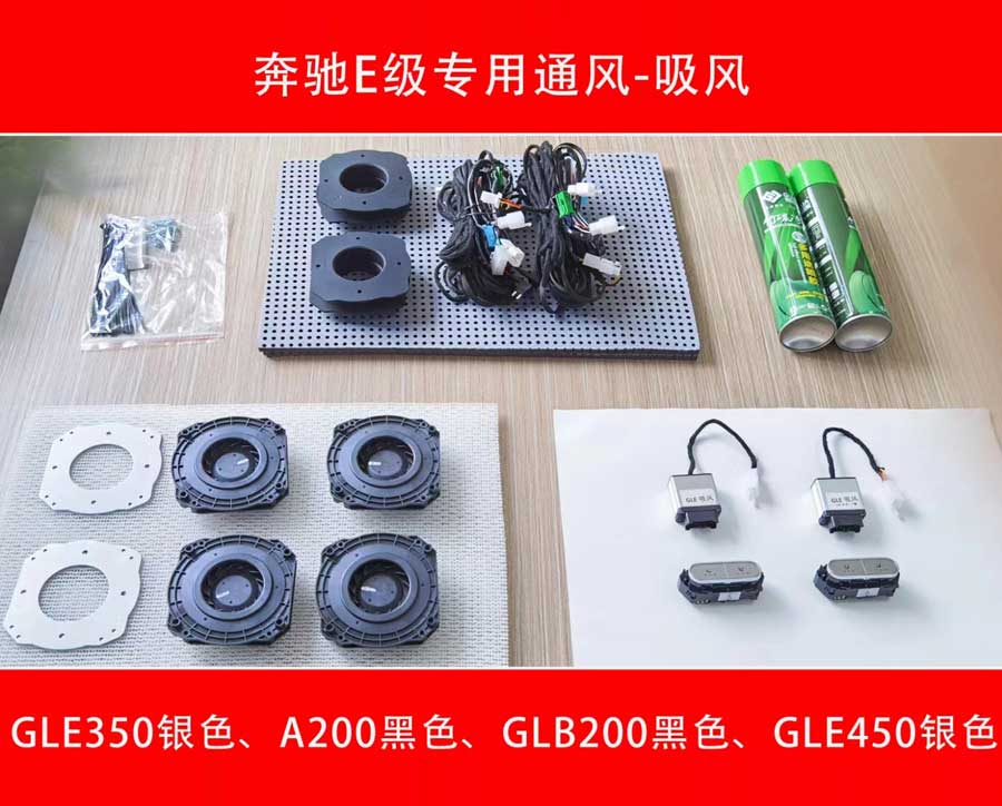 奔馳E級專用通風-吸風