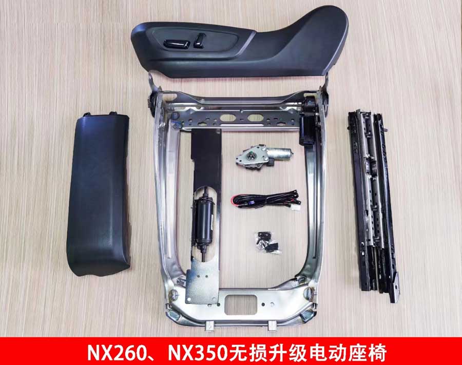 NX260、NX350無損升級電動座椅