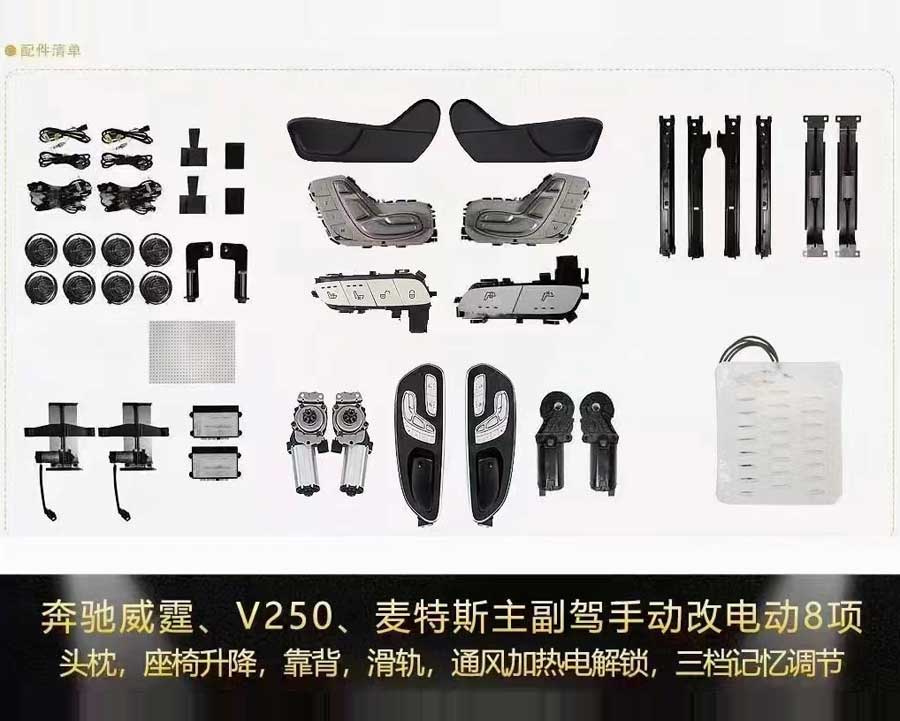 奔馳威霆、V250、麥特斯主副駕手動(dòng)改電動(dòng)8項(xiàng)